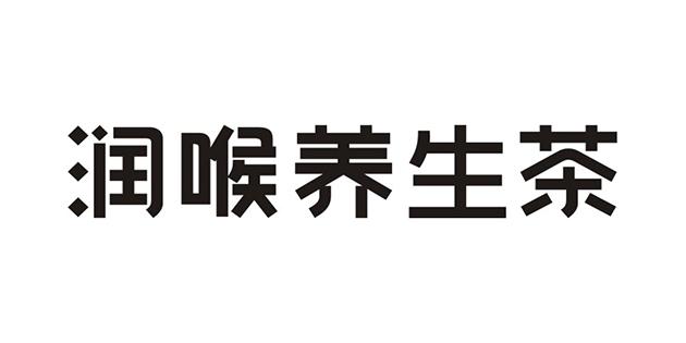 润喉养生茶