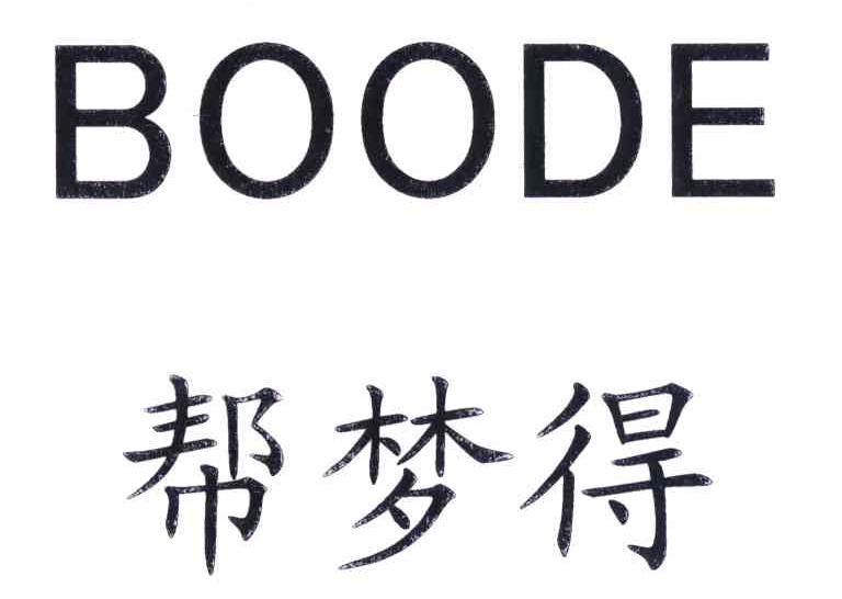 帮梦得 BOODE