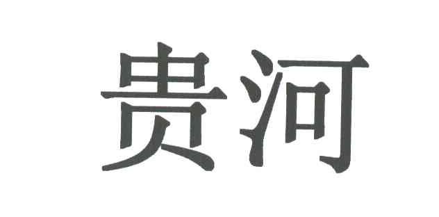 贵河
