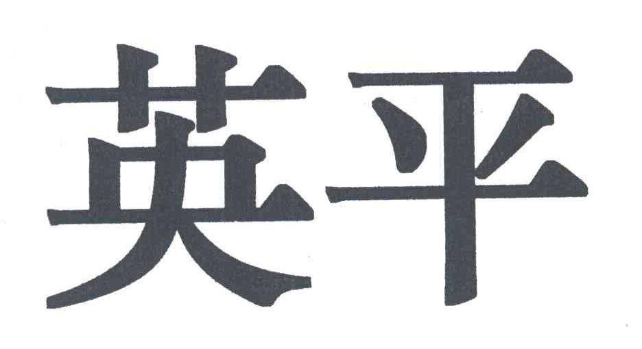 英平