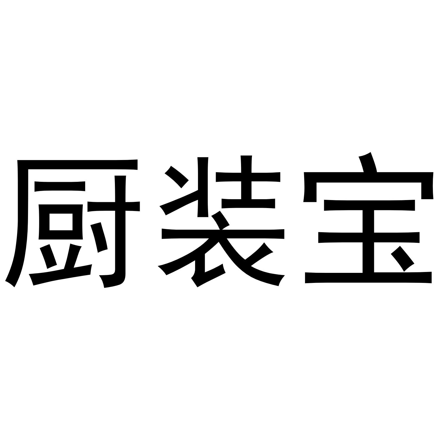 厨装宝