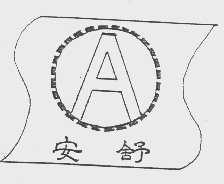 安舒