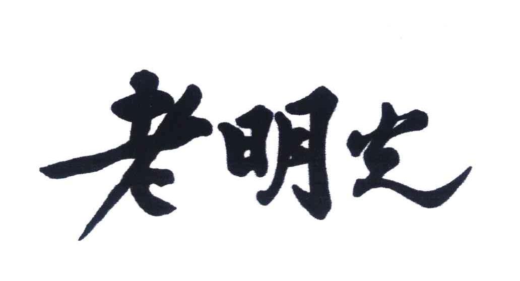 老明光