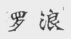 罗浪