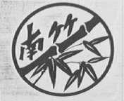 南竹