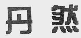 丹然
