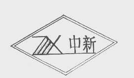 中新