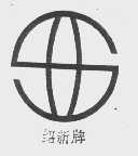 绍新