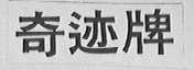 奇迹