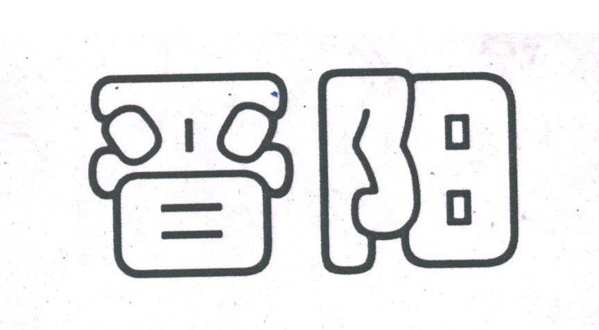 晋阳
