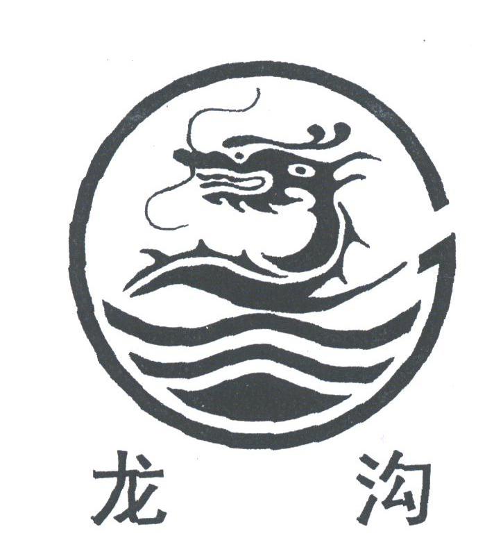 龙沟
