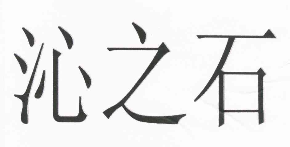 沁之石
