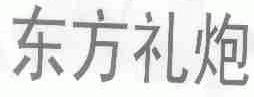 东方礼炮