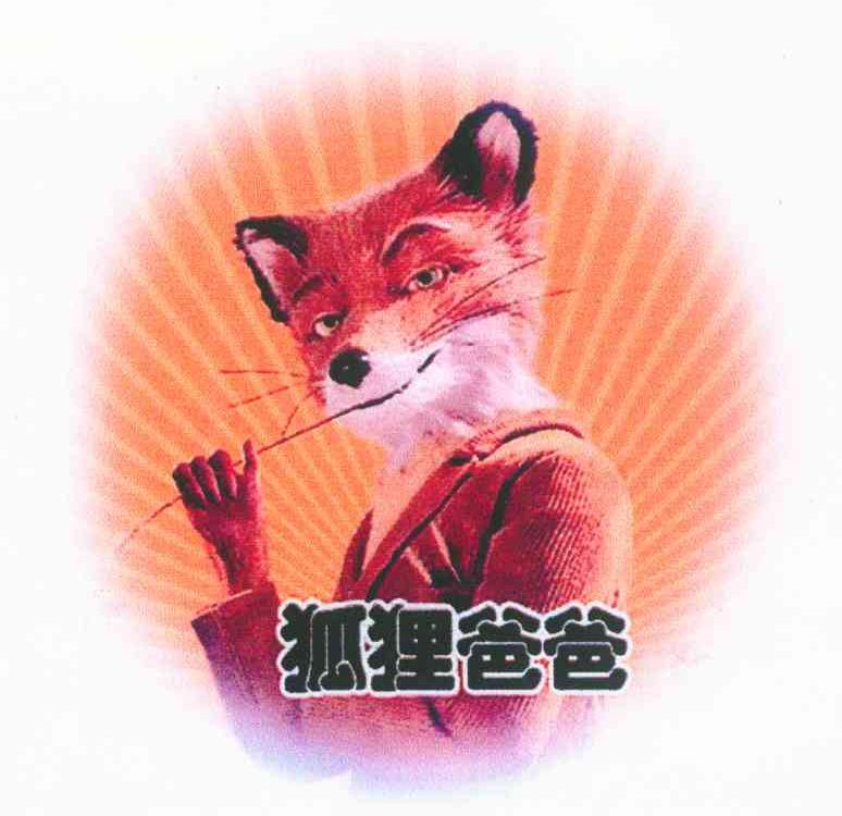 狐狸爸爸