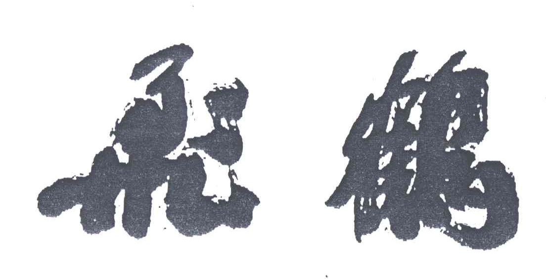 飞鹤