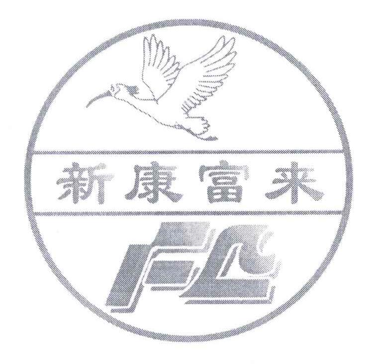 新康富来