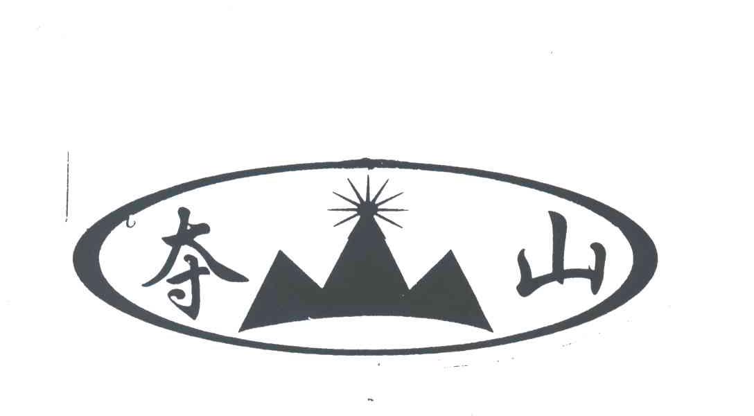 夺山