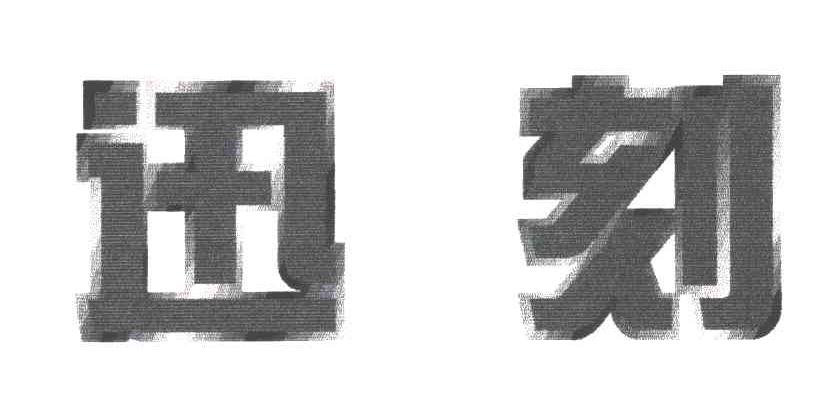 迅刻