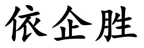 依企胜