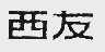 西友