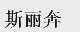 斯丽奔
