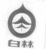 白林