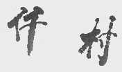 仟村