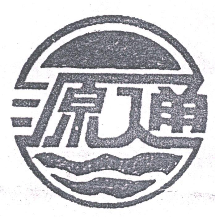 源通