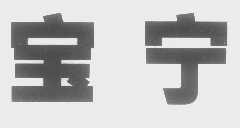 宝宁