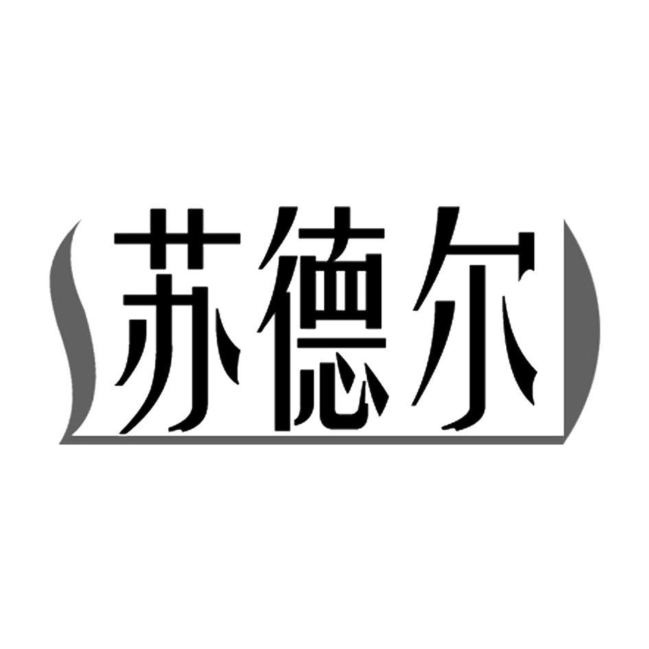 苏德尔 SD