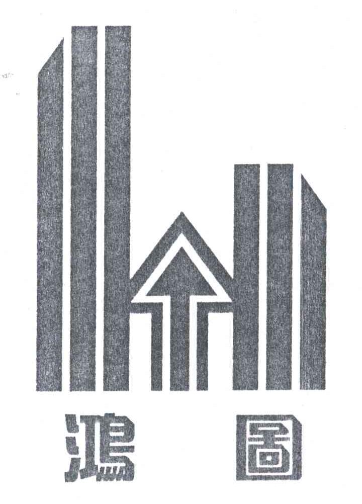 鸿图