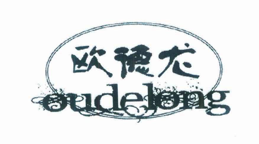 欧德龙