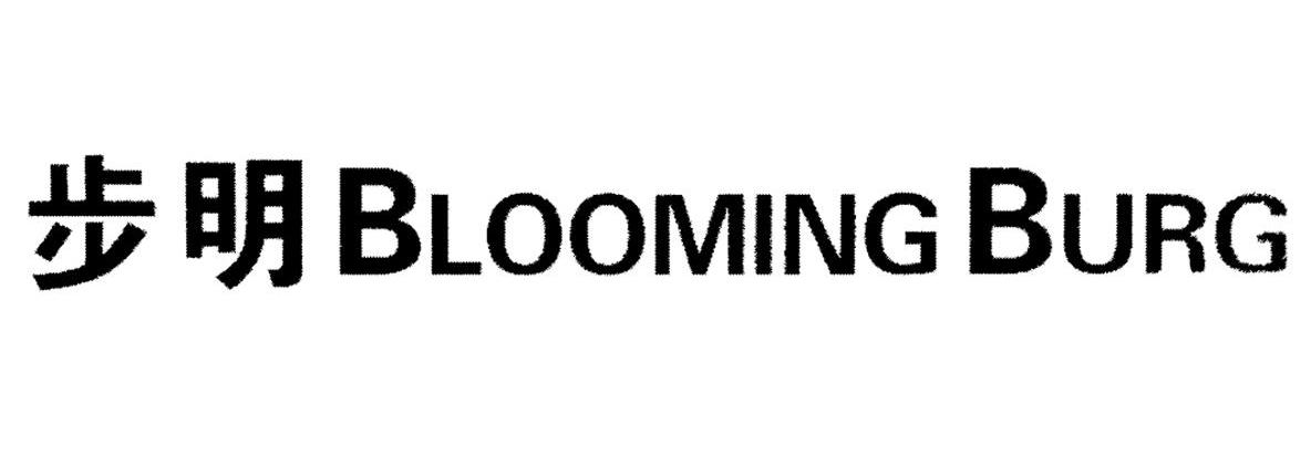 步明 BLOOMING BURG