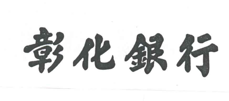 彰化银行