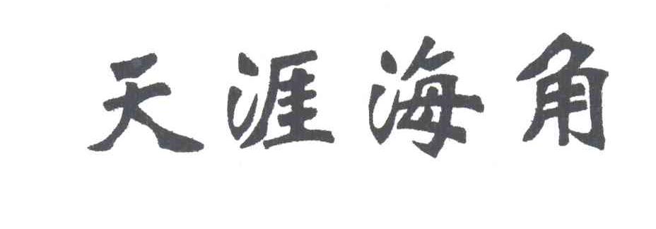 天涯海角