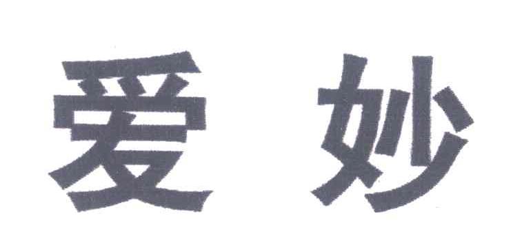 爱妙