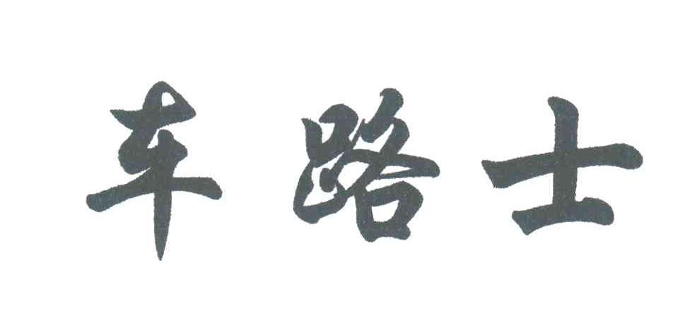 车路士