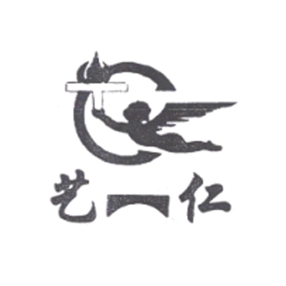 艺仁