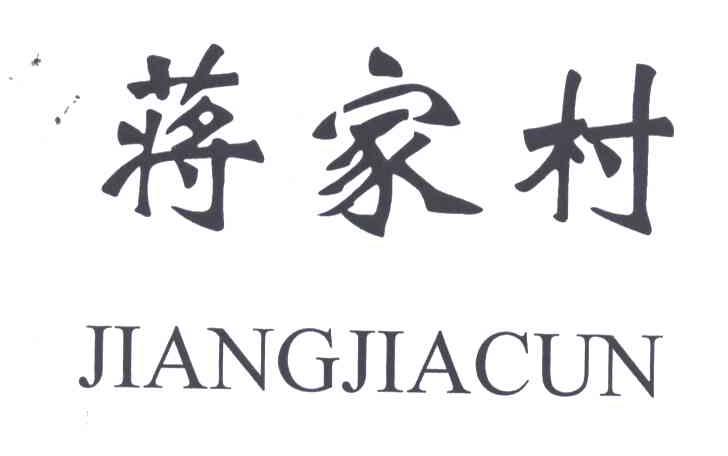 蒋家村