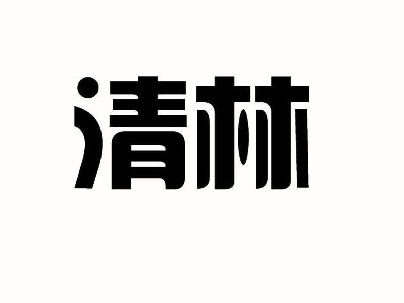 清林
