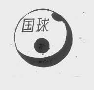 国球