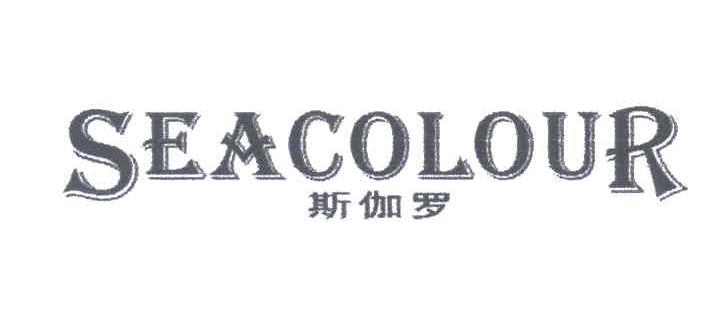 斯伽罗;SEACOLOUR