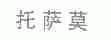 托萨莫