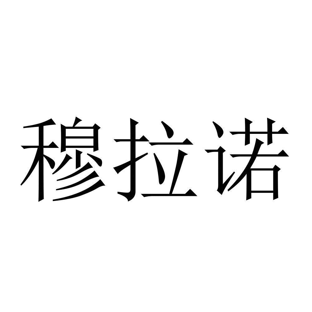 穆拉诺