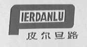 皮尔旦路