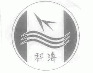 科海