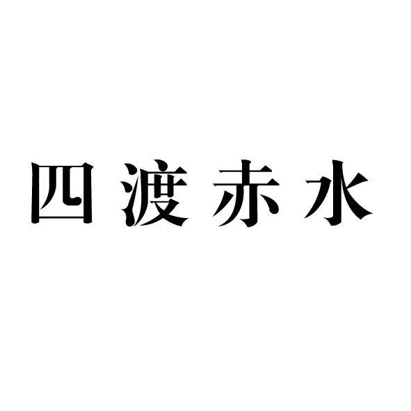 四渡赤水