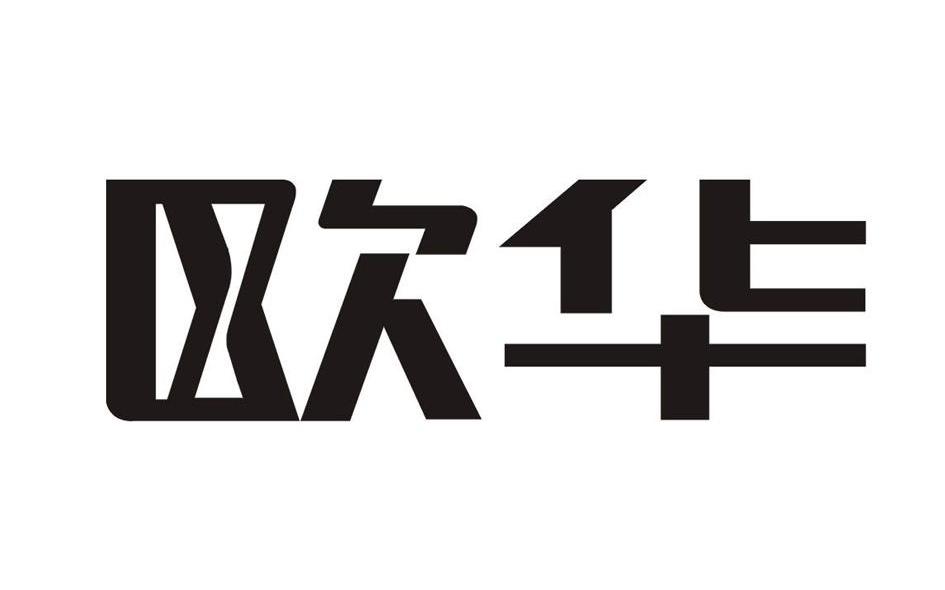 欧华