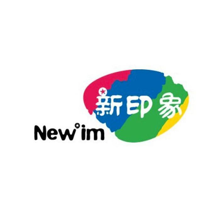 新印象 NEWIM