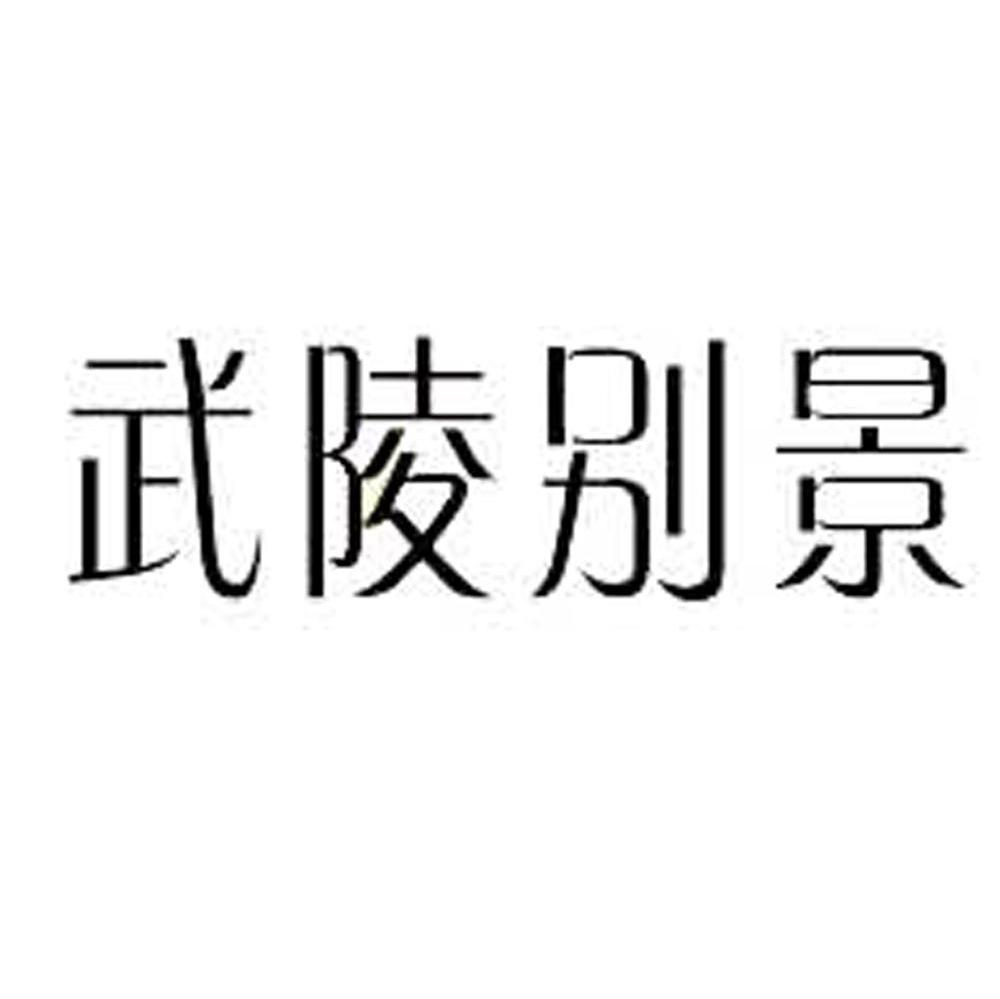 武陵别景